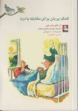 کمک پریان برای مقابله با درد